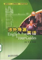 涉外导游英语 上