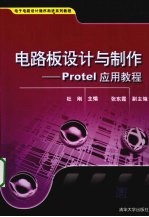 电路板设计与制作 PROTEL应用教程