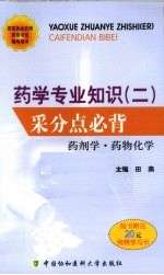 药学专业知识(二)采分点必背 药剂学·药物化学