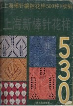 上海新棒针花样530 《上海新棒针花样500种》续编