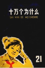 十万个为什么 21 地球史