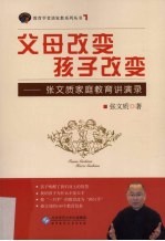 父母改变 孩子改变 张文质家庭教育讲演录