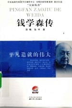 平凡造就的伟大 钱学森传