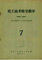 化工技术情况报导 7