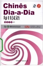 每日汉语 葡萄牙语 01