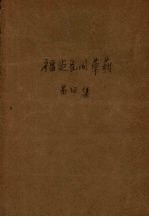 福建民间草药 第4集