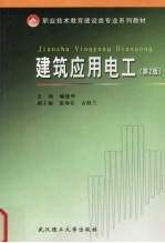 建筑应用电工 第2版