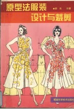 原型法服装设计与裁剪