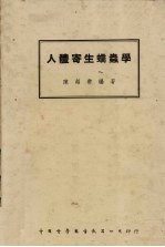 人体寄生蠕虫学