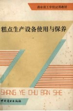 糕点生产设备使用与保养