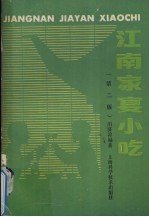 江南家宴小吃