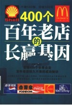 400个百年老店的长赢基因 全球400个长青企业百年老店经久不衰的成功秘诀