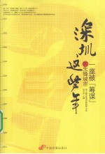 深圳这些年 一座被“筹谋”的先锋城市