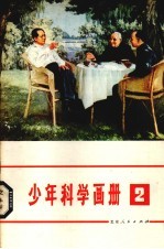 少年科学画册 2