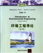 环境工程导论 翻译版