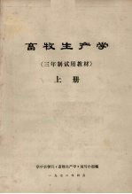 畜牧生产学 上