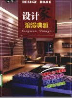 设计家 浪漫典雅
