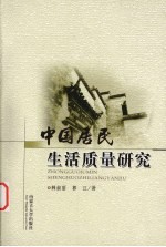 中国居民生活质量研究