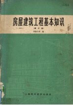 房屋建筑工程基本知识