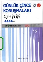 每日汉语 土耳其语 03