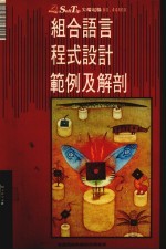 组合语言程式设计范例及解剖