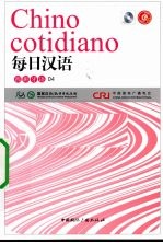 每日汉语 西班牙语 04