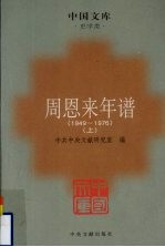 周恩来年谱 1949-1976 上