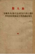 在联共(布)第十五次代表大会上关于中央委员会政治工作的总结报告 1927年12月3日
