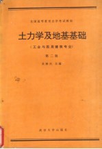 土力学及地基基础 第2版