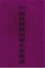 中国民族民间器乐曲集成 江西卷