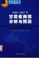 2006-2007年甘肃省舆情分析与预测