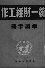 统一财经工作学习手册