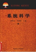 系统科学
