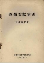专题文献索引 炼铁新技术
