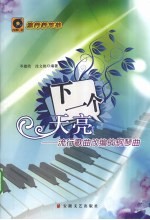 下一个天亮 流行歌曲改编的钢琴曲