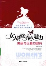 女人的修养与魅力 美丽与优雅的密码
