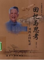 回忆与思考 刘鸿志回忆录