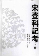 宋登科记考 上