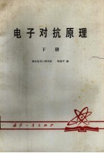 电子对抗原理 下