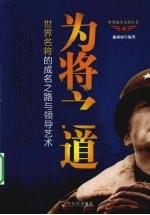 为将之道 世界名将的成名之路与管理艺术