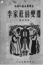 李家庄的变迁