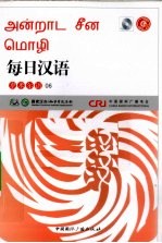 每日汉语 泰米尔语 06