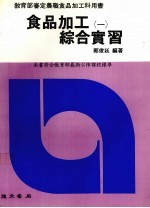 食品加工综合实习 1