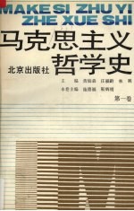马克思主义哲学史 第1卷 马克思主义哲学的形成