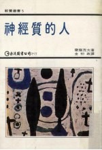 神经质的人