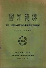 用Г-探伤法研究铸件中缺陷的资料总结