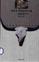 传扬生活妙韵的巧技 云南民族工艺