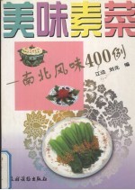 美味素菜 南北风味400例