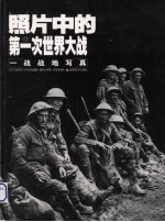 照片中的第一次世界大战 一战战地写真