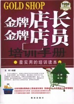 金牌店长金牌店员培训手册